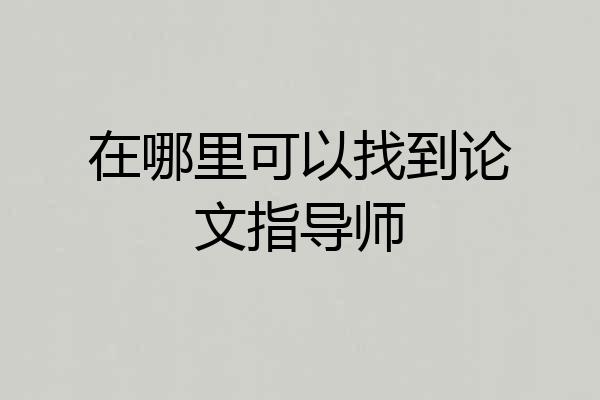 在哪里可以找到论文指导师