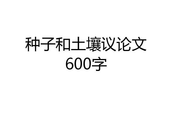 种子和土壤议论文600字