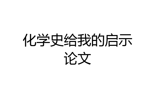 化学史给我的启示论文