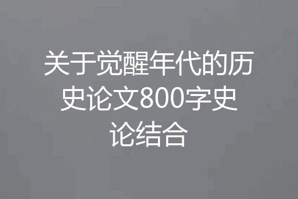 关于觉醒年代的历史论文800字史论结合