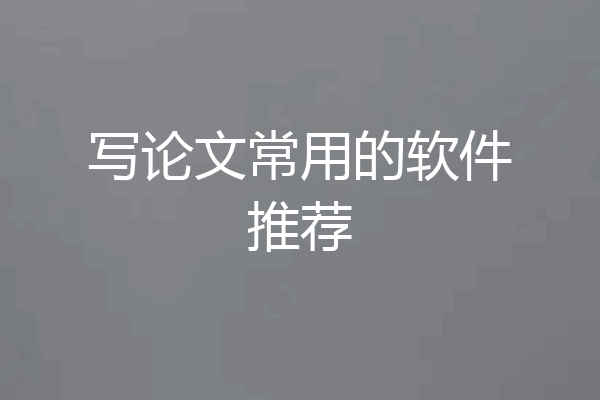 写论文常用的软件推荐
