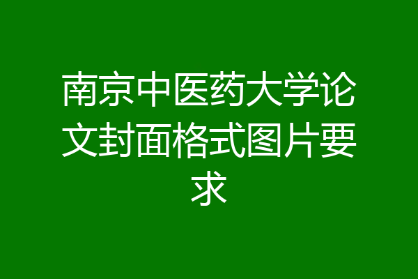 南京中医药大学论文封面格式图片要求