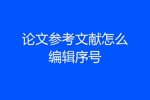 论文参考文献怎么编辑序号