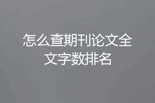 怎么查期刊论文全文字数排名