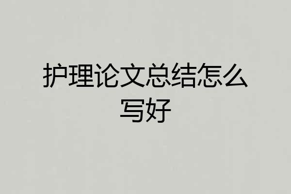 护理论文总结怎么写好