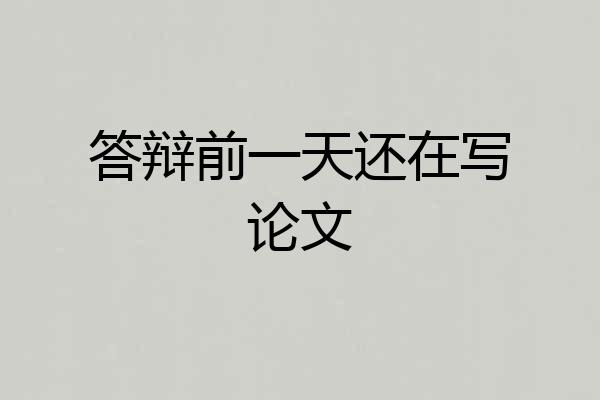 答辩前一天还在写论文