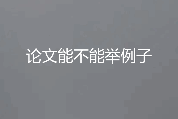 论文能不能举例子