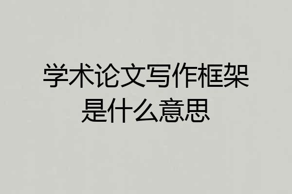 学术论文写作框架是什么意思
