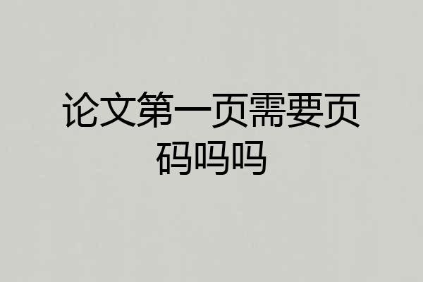 论文第一页需要页码吗吗