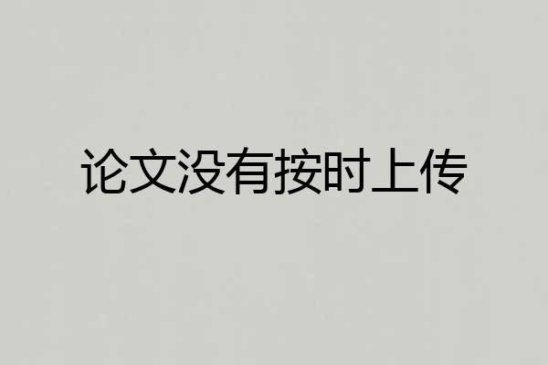 论文没有按时上传