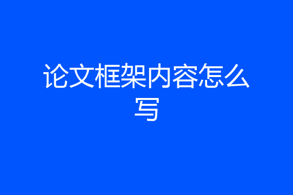 论文框架内容怎么写