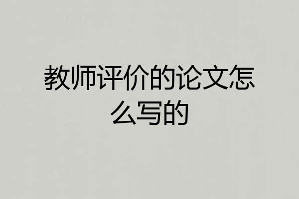 教师评价的论文怎么写的