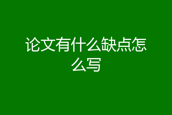 论文有什么缺点怎么写