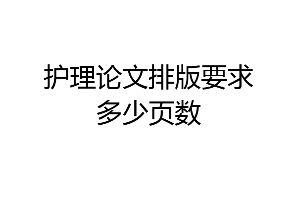 护理论文排版要求多少页数