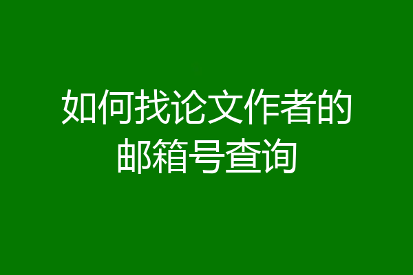 如何找论文作者的邮箱号查询
