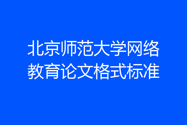 北京师范大学网络教育论文格式标准
