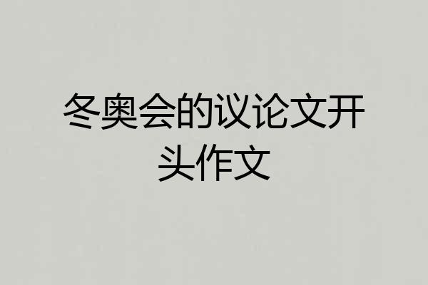 冬奥会的议论文开头作文