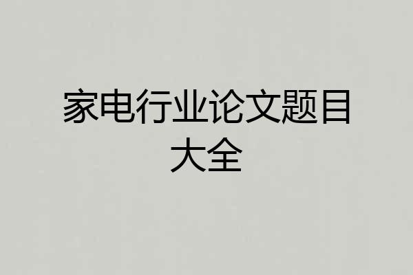 家电行业论文题目大全