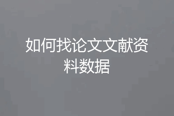 如何找论文文献资料数据