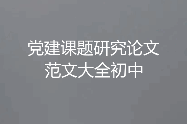 党建课题研究论文范文大全初中