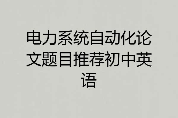 电力系统自动化论文题目推荐初中英语