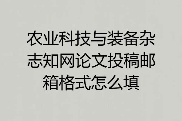 农业科技与装备杂志知网论文投稿邮箱格式怎么填