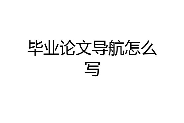 毕业论文导航怎么写