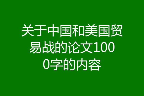 关于中国和美国贸易战的论文1000字的内容