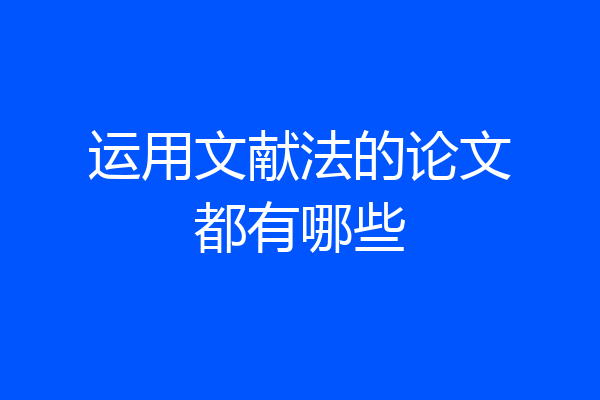 运用文献法的论文都有哪些