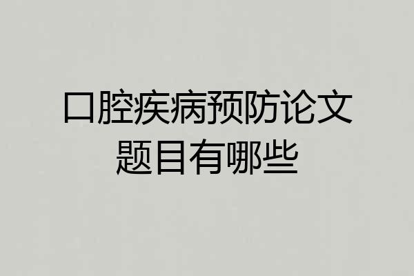 口腔疾病预防论文题目有哪些