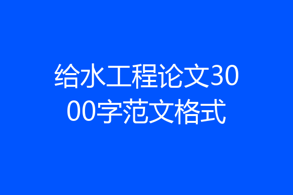 给水工程论文3000字范文格式