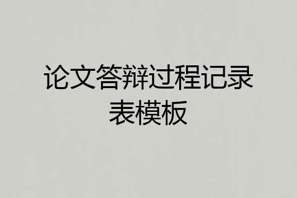 论文答辩过程记录表模板