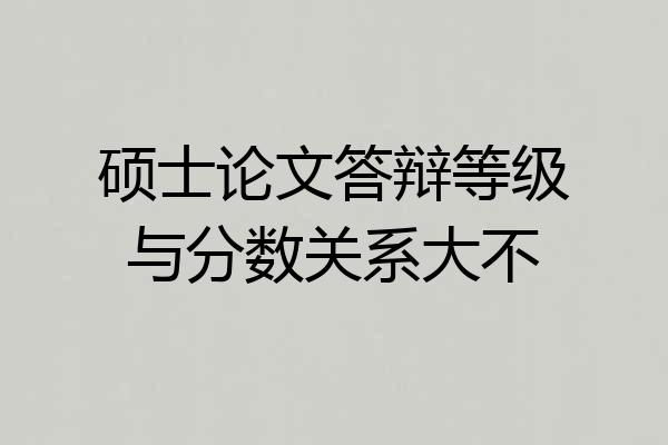 硕士论文答辩等级与分数关系大不