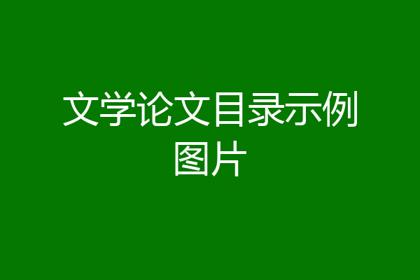 文学论文目录示例图片