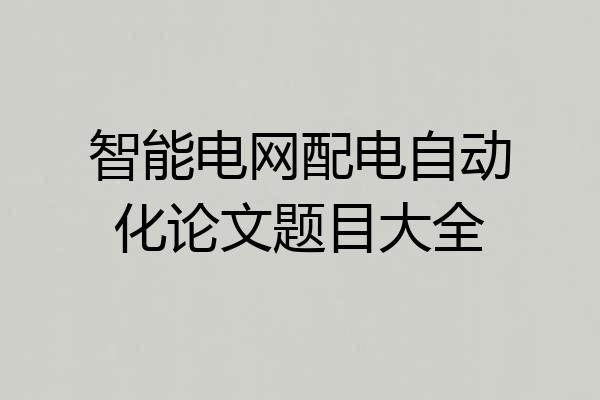 智能电网配电自动化论文题目大全