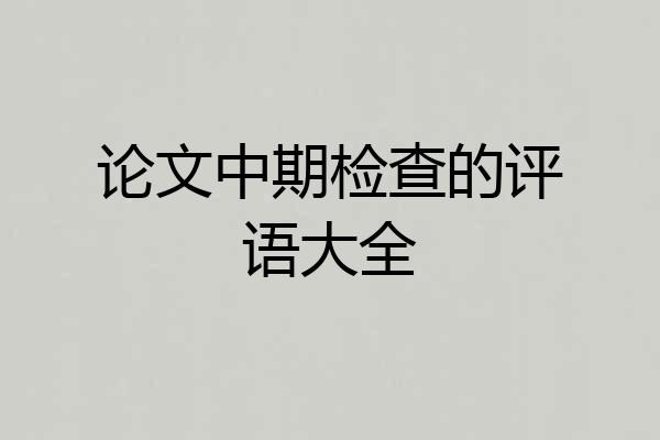 论文中期检查的评语大全