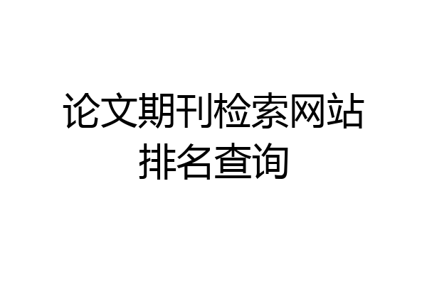 论文期刊检索网站排名查询