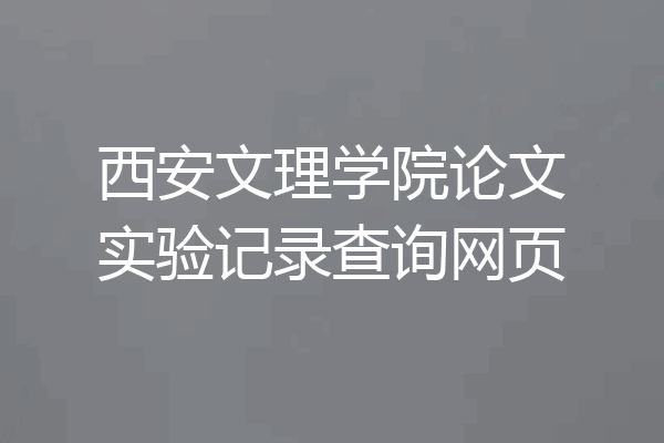 西安文理学院论文实验记录查询网页