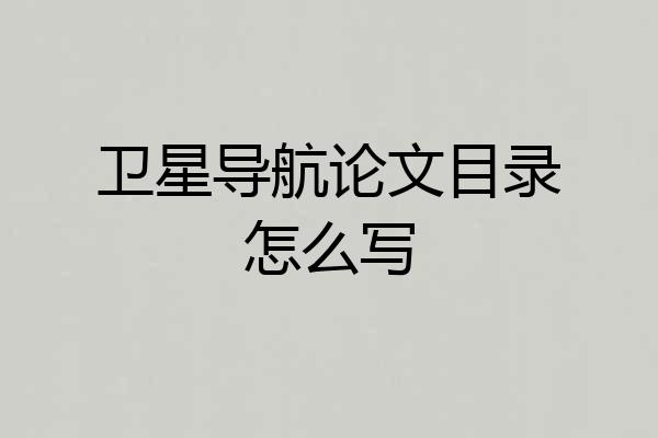 卫星导航论文目录怎么写