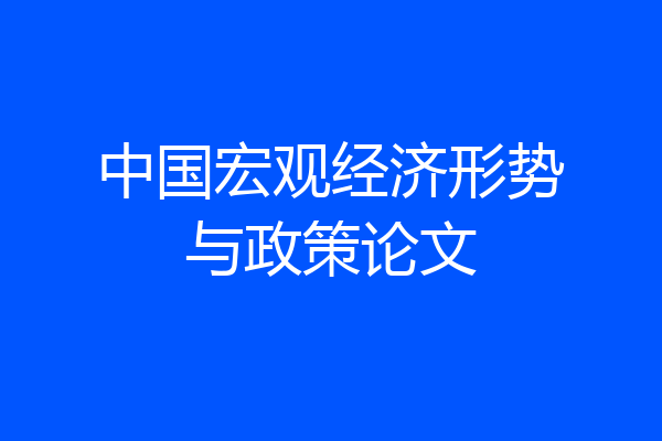 中国宏观经济形势与政策论文