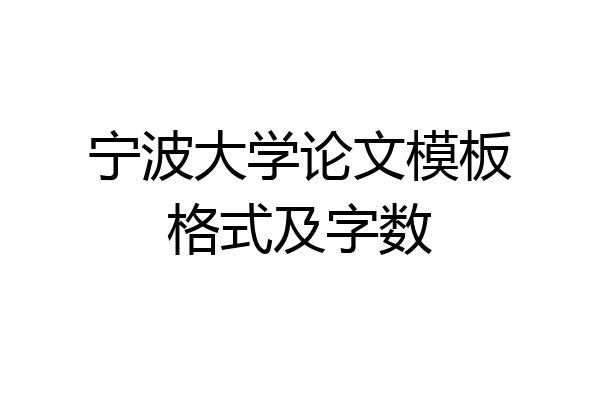 宁波大学论文模板格式及字数
