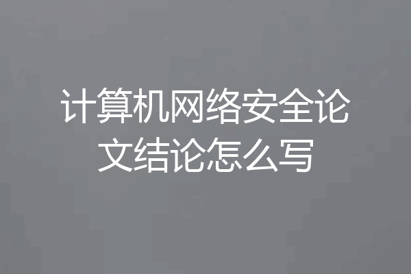 计算机网络安全论文结论怎么写