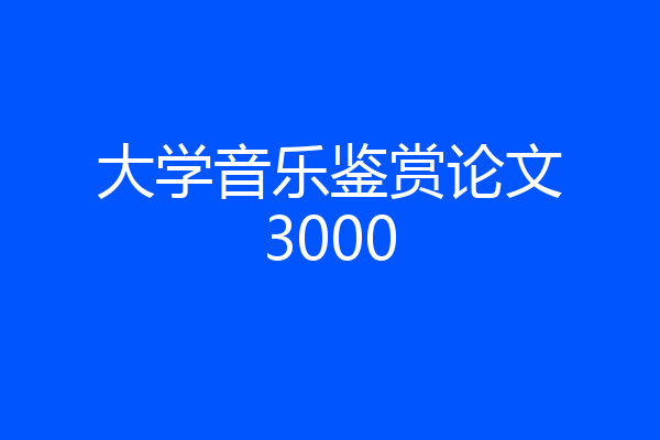 大学音乐鉴赏论文3000