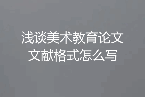 浅谈美术教育论文文献格式怎么写