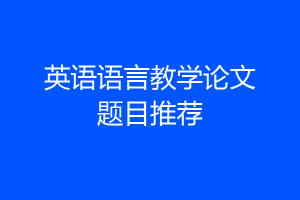 英语语言教学论文题目推荐