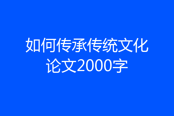 如何传承传统文化论文2000字