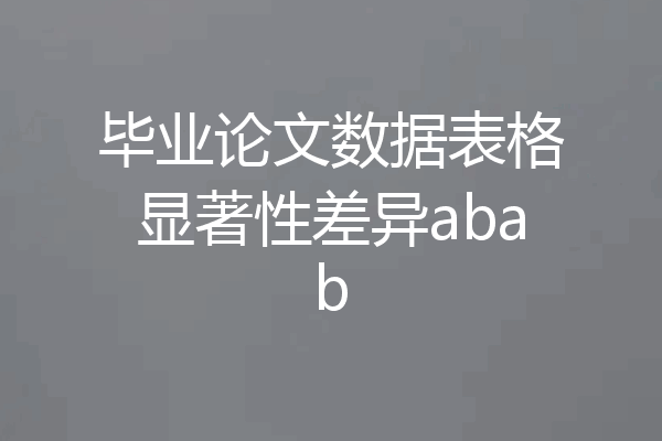 毕业论文数据表格显著性差异abab