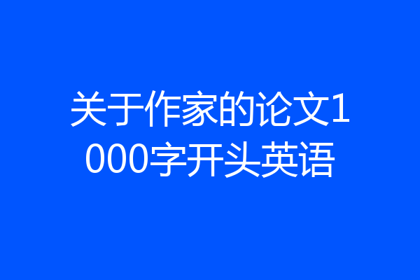 关于作家的论文1000字开头英语
