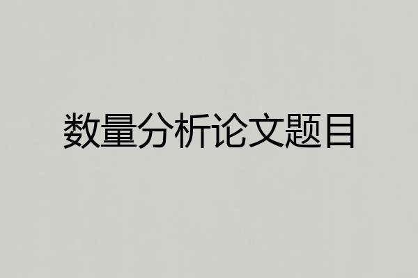 数量分析论文题目
