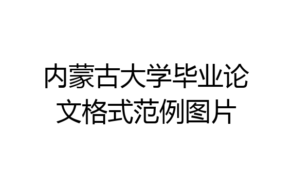 内蒙古大学毕业论文格式范例图片